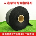 Kindergarten simulation lawn joint with outdoor football field construction joint with special joint cloth for playground turf