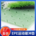 EPE artificial turf cushion cushion football field sports cushion synthetic environmental protection material 10mm