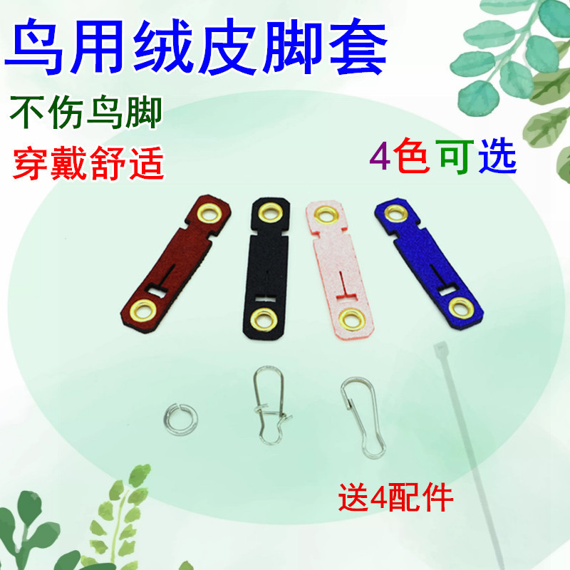 Bird's foot ring does not hurt the foot Starling parrot foot buckle open ring live buckle cow Shriu tiger skin velvet skin foot cover bird supplies