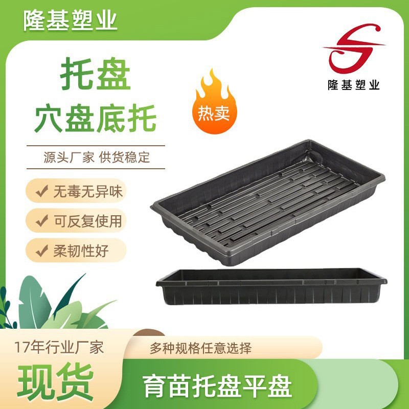 Longji plastic industry plug tray potted seedling tray flexible watertight ps material seedling tray bottom tray wholesale