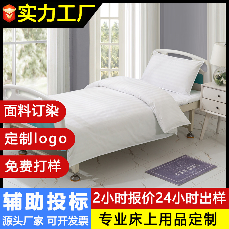 Customized hospital nursing home quilt cover three-piece nursing home bedding six-piece medical chlorine-resistant bleaching bed sheet customization
