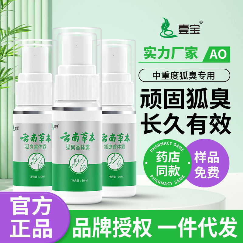 Yunnan Materia Medica Body Odor Spray Antiperspirant Axillary Odor Spray Antiperspirant Spray Body Deodorant Body Deodorant Wholesale