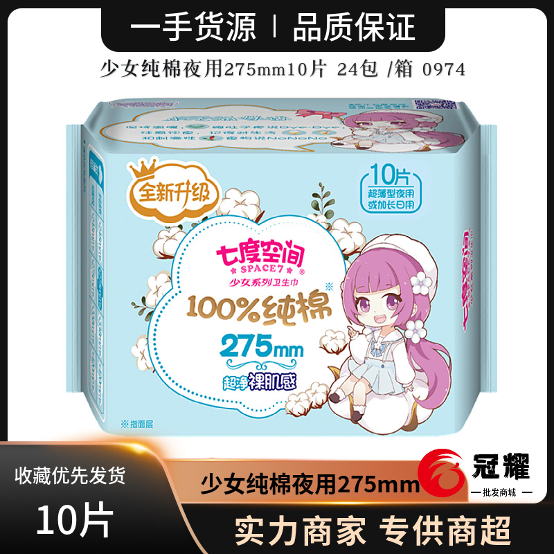 Seven degrees, space sanitary napkin girl series aunt towel night 275mm cotton soft 10 pieces QSC6210 wholesale