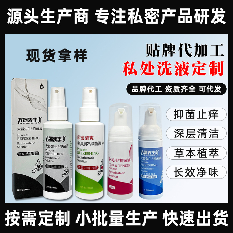 Mr. Dawei antipruritic and deodorant men's private parts nursing liquid OEM women's private parts mousse bubble lotion customization