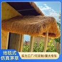 Simulation thatched roof straw flame retardant fireproof fake wool factory plastic thatched tile decoration farmhouse homestay