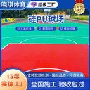 Factory silicon pu stadium material 8mm5 indoor silicon pu plastic basketball court ground construction outdoor silicon pu elastic layer
