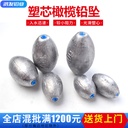 manufacturers wholesale plastic core does not hurt the line foot gram lead pendant Zhonghai fishing lead pendant sea pole olive heart lead pendant