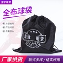 Black polyester full cloth ball bag beam basketball football storage bag outdoor sports shoulder basketball bag wholesale