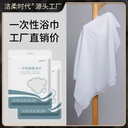 Jierou era disposable health bath towel towel travel hotel bath SPA white towel