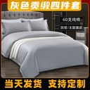 Grey cotton satin hotel four-piece set 60 cotton theme homestay e-sports hotel bedding wholesale