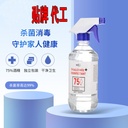 Source manufacturer 75-degree alcohol water spray A flow sterilization solution batch generation 500ml disinfection alcohol
