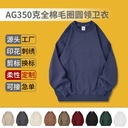 AG350g大版全棉毛圈圆领卫衣定制纯色宽松落肩男女潮流上衣印logo