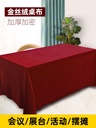 金丝绒会议桌布红色绒布办公红绒布展会活动结婚订婚红桌布长方形