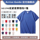 AG190克紧密赛络纺T恤arrive guide空白纯色正肩短袖纯棉AG19000